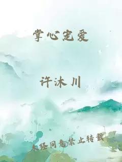 掌心寵愛(ài)