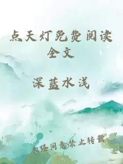點(diǎn)天燈免費閱讀全文