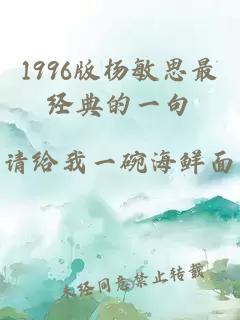 1996版楊敏思最經(jīng)典的一句
