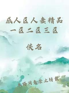 成人區人妻精品一區二區三區