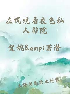 在線(xiàn)觀(guān)看夜色私人影院