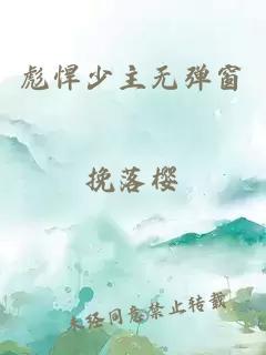 彪悍少主無(wú)彈窗