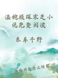 溫婉顧琛宋芝小說(shuō)免費閱讀