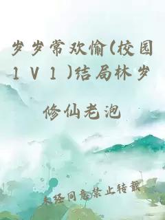 歲歲常歡愉(校園1 V 1 )結局林歲