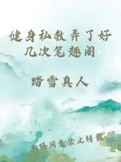 健身私教弄了好幾次筆趣閣