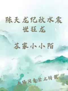 陳天龍紀秋水震世狂龍