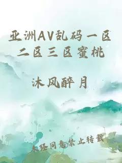 亞洲AV亂碼一區二區三區蜜桃