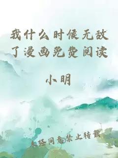 我什么時(shí)候無(wú)敵了漫畫(huà)免費閱讀