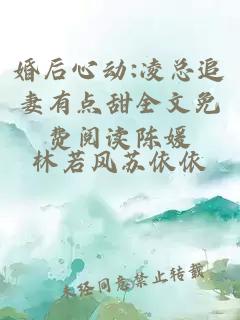 婚后心動(dòng):凌總追妻有點(diǎn)甜全文免費閱讀陳媛