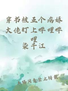 穿書(shū)被五個(gè)病嬌大佬盯上嗶哩嗶哩