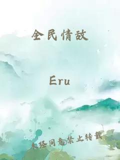 全民情敵
