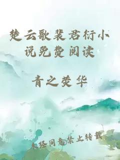 楚云歌裴君衍小說(shuō)免費閱讀
