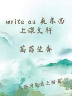write as 夾東西上課文軒