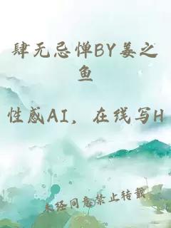 肆無(wú)忌憚BY姜之魚(yú)