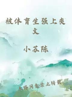 被體育生強上爽文