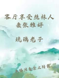 客廳享受絲襪人妻張雅婷
