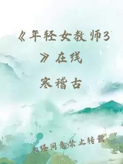 《年輕女教師3》在線(xiàn)