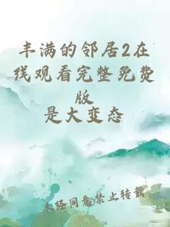 豐滿(mǎn)的鄰居2在線(xiàn)觀(guān)看完整免費版
