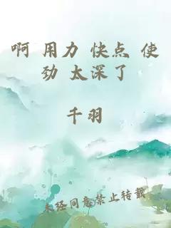 啊 用力 快點(diǎn) 使勁 太深了