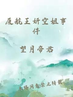 廈航王妍空姐事件