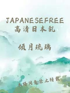 JAPANESEFREE高清日本亂