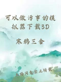 可以做污事的模擬器下載3D