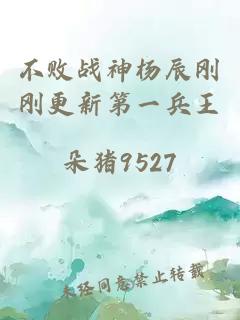 不敗戰神楊辰剛剛更新第一兵王