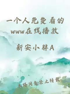 一個(gè)人免費看的www在線(xiàn)播放