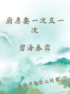 廚房要一次又一次