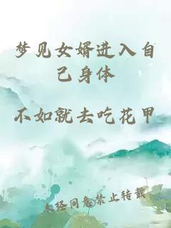 夢(mèng)見(jiàn)女婿進(jìn)入自己身體