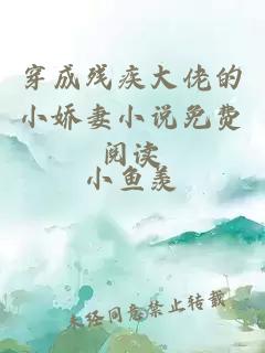 穿成殘疾大佬的小嬌妻小說(shuō)免費閱讀