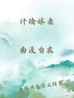 計擒嬌妻