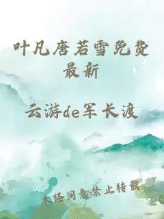葉凡唐若雪免費最新