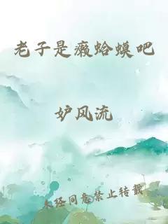 老子是癩蛤蟆吧