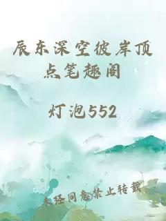辰東深空彼岸頂點(diǎn)筆趣閣