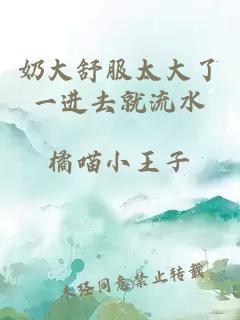 奶大舒服太大了一進(jìn)去就流水