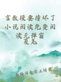 言教授要撞壞了小說(shuō)閱讀免費閱讀無(wú)彈窗