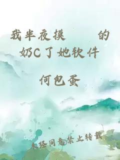 我半夜摸妺妺的奶C了她軟件
