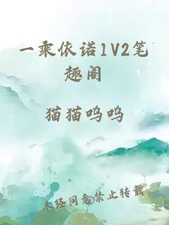 一乘依諾1V2筆趣閣