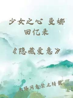 少女之心 曼娜回憶錄
