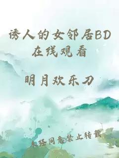 誘人的女鄰居BD在線(xiàn)觀(guān)看