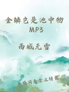 金鱗豈是池中物 MP3
