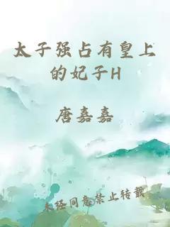 太子強占有皇上的妃子H
