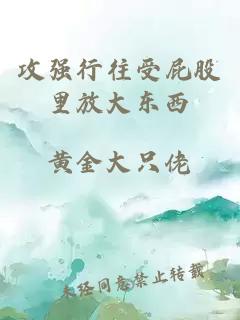 攻強行往受屁股里放大東西