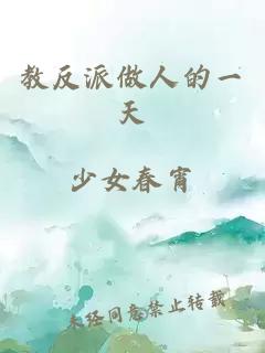 教反派做人的一天