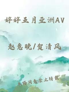 婷婷五月亞洲AV