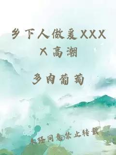 鄉下人做爰XXXⅩ高潮