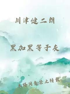 川津健二朗