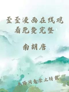 歪歪漫畫(huà)在線(xiàn)觀(guān)看免費完整