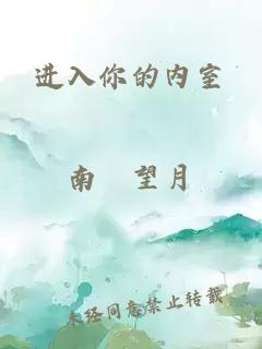 進(jìn)入你的內室